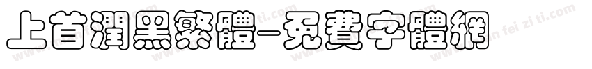 上首润黑繁体字体转换