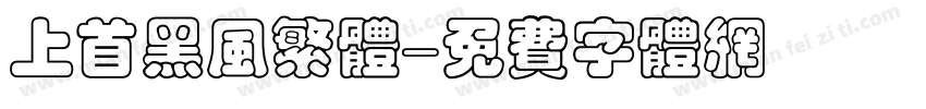 上首黑风繁体字体转换