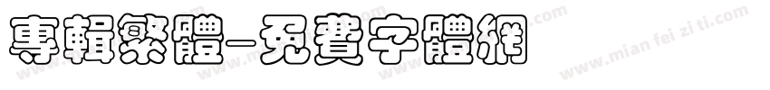 专辑繁体字体转换
