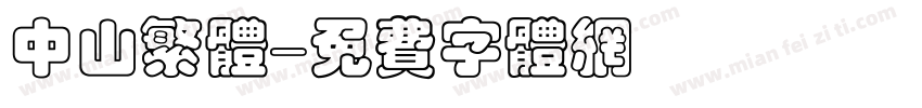 中山繁体字体转换