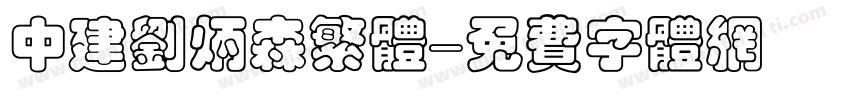 中建刘炳森繁体字体转换