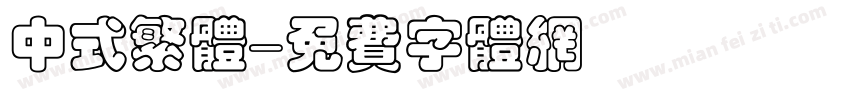 中式繁体字体转换