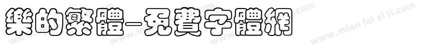 乐的繁体字体转换