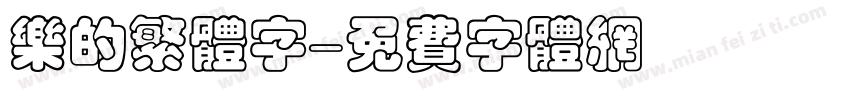 乐的繁体字字体转换