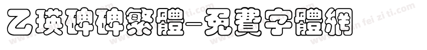 乙瑛碑碑繁体字体转换