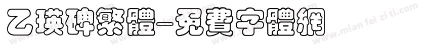 乙瑛碑繁体字体转换