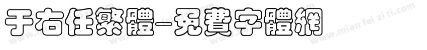 于右任繁体字体转换