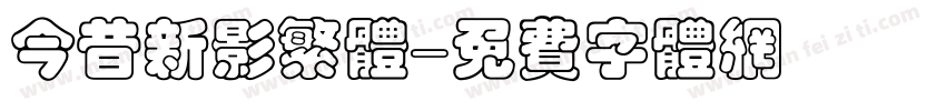 今昔新影繁体字体转换
