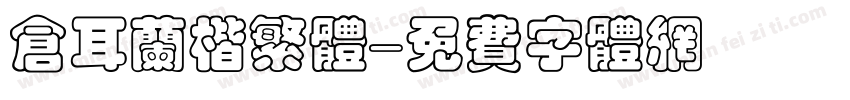 仓耳兰楷繁体字体转换