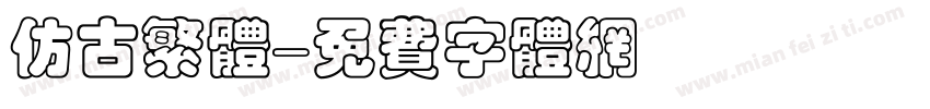 仿古繁体字体转换