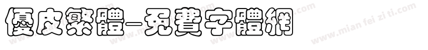 优皮繁体字体转换