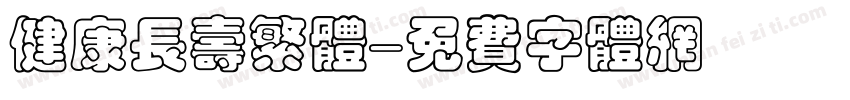 健康长寿繁体字体转换