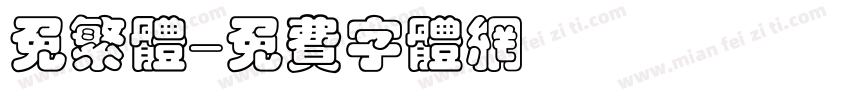 免繁体字体转换