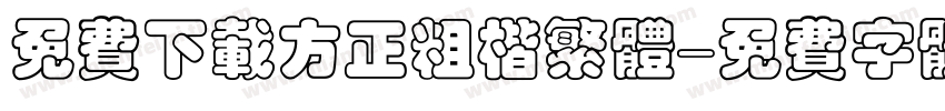 免费下载方正粗楷繁体字体转换