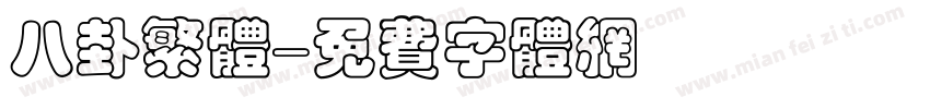 八卦繁体字体转换