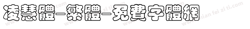 凌慧体-繁体字体转换