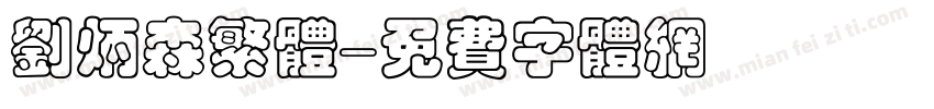 刘炳森繁体字体转换