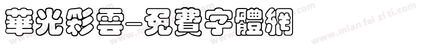 华光彩云字体转换