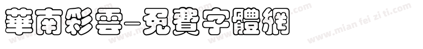 华南彩云字体转换