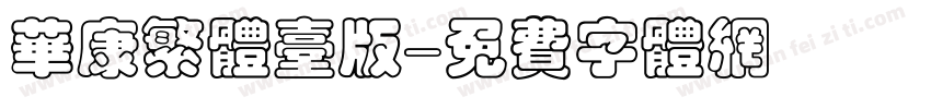 华康繁体台版字体转换