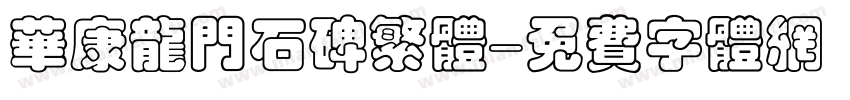 华康龙门石碑繁体字体转换