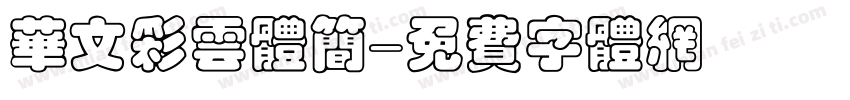 华文彩云体简字体转换