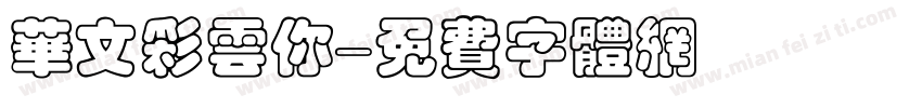 华文彩云你字体转换