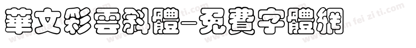 华文彩云斜体字体转换