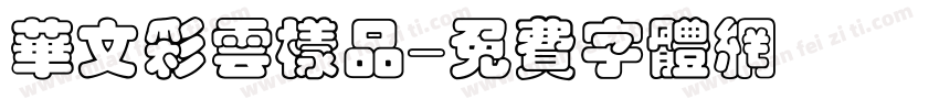 华文彩云样品字体转换