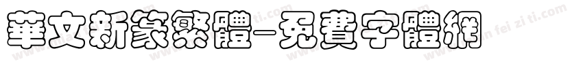 华文新篆繁体字体转换