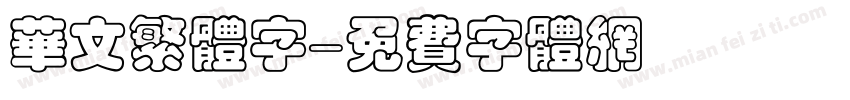 华文繁体字字体转换