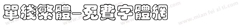 单线繁体字体转换