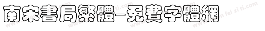 南宋书局繁体字体转换