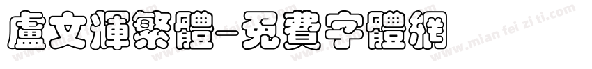 卢文辉繁体字体转换