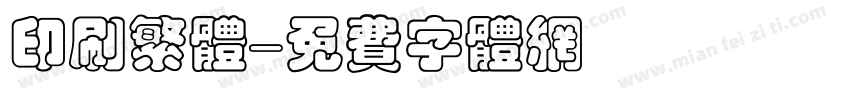 印刷繁体字体转换