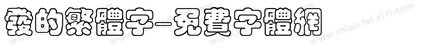 发的繁体字字体转换