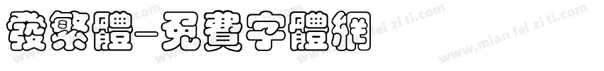 发繁体字体转换
