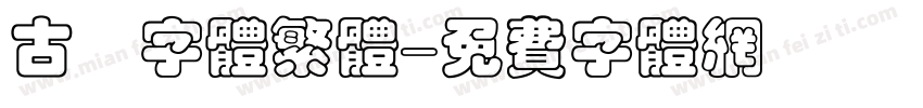 古風字体繁体字体转换