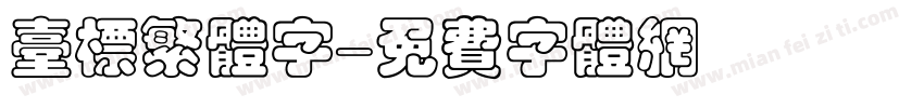 台标繁体字字体转换