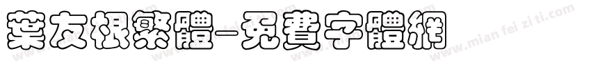 叶友根繁体字体转换