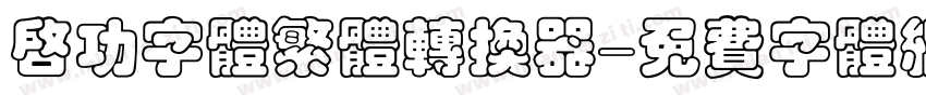 启功字体繁体转换器字体转换