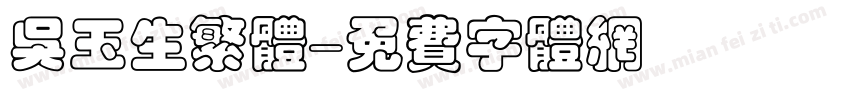 吴玉生繁体字体转换