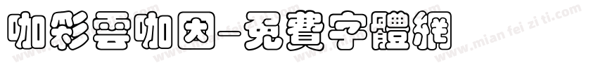 咖彩云咖因字体转换