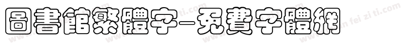 图书馆繁体字字体转换