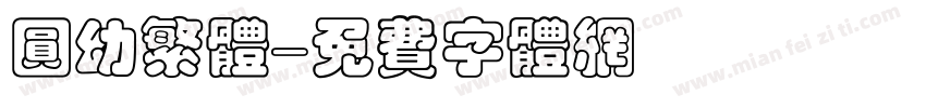 圆幼繁体字体转换