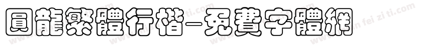 圆龙繁体行楷字体转换