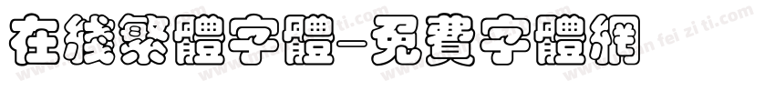 在线繁体字体字体转换
