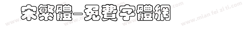 報宋繁体字体转换