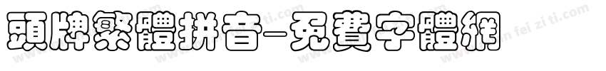 头牌繁体拼音字体转换