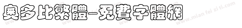 奥多比繁体字体转换